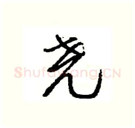 尧硬笔行书写法,摘自王旻硬笔书法字帖