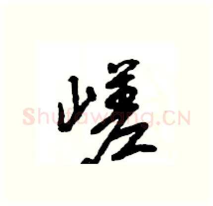 嵯硬笔行书写法,摘自王旻硬笔书法字帖