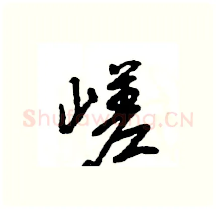 嵯硬笔行书写法,摘自王旻硬笔书法字帖