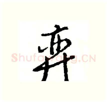 弈硬笔行书写法,摘自王旻硬笔书法字帖