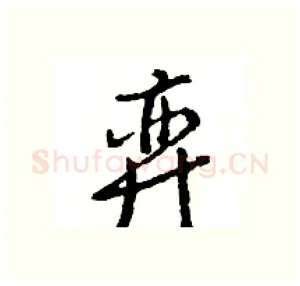 弈硬笔行书写法,摘自王旻硬笔书法字帖