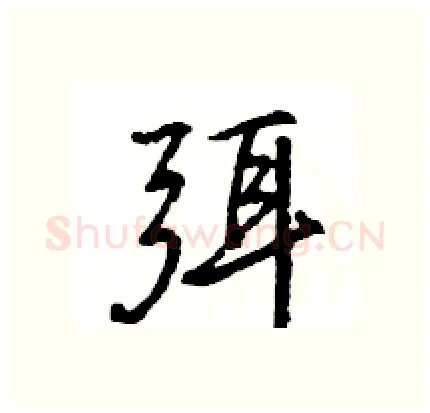 弭硬笔行书写法,摘自王旻硬笔书法字帖