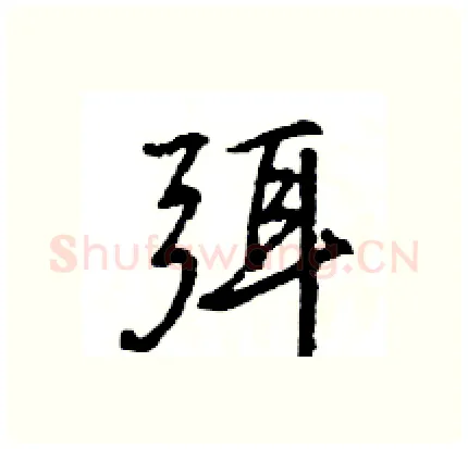 弭硬笔行书写法,摘自王旻硬笔书法字帖
