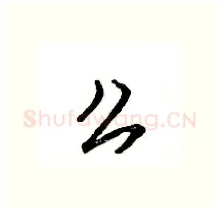 么硬笔行书写法,摘自王旻硬笔书法字帖
