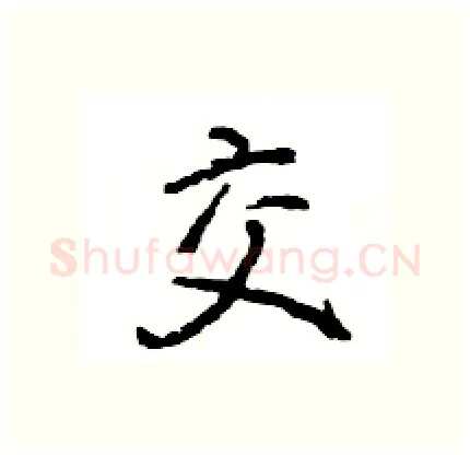 交硬笔行书写法,摘自王旻硬笔书法字帖
