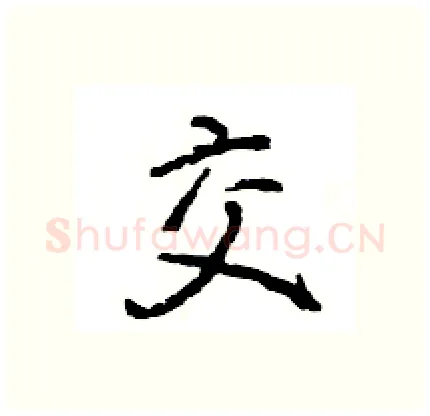 交硬笔行书写法,摘自王旻硬笔书法字帖