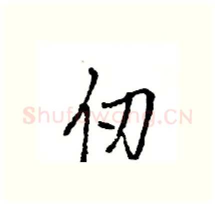 仞硬笔行书写法,摘自王旻硬笔书法字帖