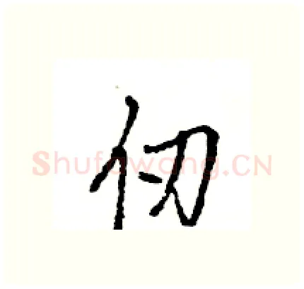 仞硬笔行书写法,摘自王旻硬笔书法字帖