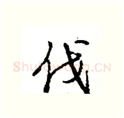 伐硬笔行书写法,摘自王旻硬笔书法字帖