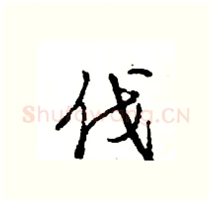 伐硬笔行书写法,摘自王旻硬笔书法字帖