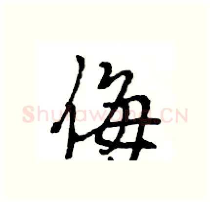 侮硬笔行书写法,摘自王旻硬笔书法字帖