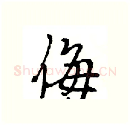侮硬笔行书写法,摘自王旻硬笔书法字帖