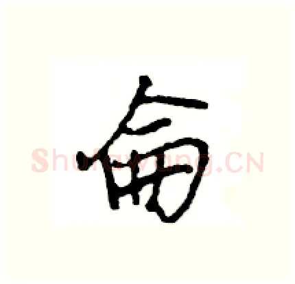 侖硬笔行书写法,摘自王旻硬笔书法字帖