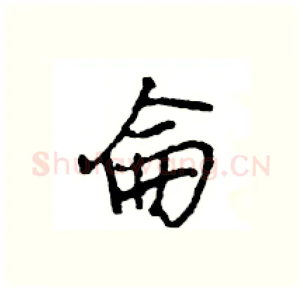 侖硬笔行书写法,摘自王旻硬笔书法字帖