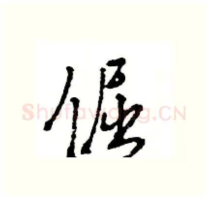 倔硬笔行书写法,摘自王旻硬笔书法字帖