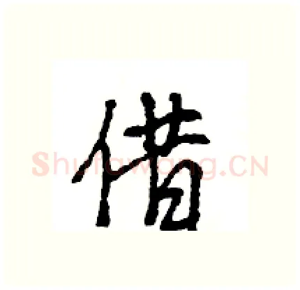借硬笔行书写法,摘自王旻硬笔书法字帖