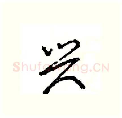 兴硬笔行书写法,摘自王旻硬笔书法字帖