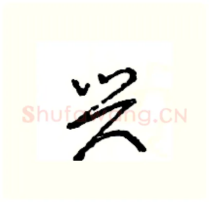 兴硬笔行书写法,摘自王旻硬笔书法字帖