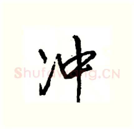 冲硬笔行书写法,摘自王旻硬笔书法字帖