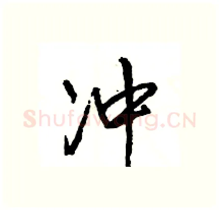 冲硬笔行书写法,摘自王旻硬笔书法字帖