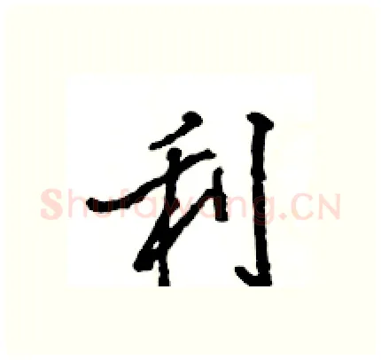 利硬笔行书写法,摘自王旻硬笔书法字帖