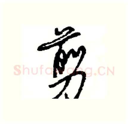 剪硬笔行书写法,摘自王旻硬笔书法字帖