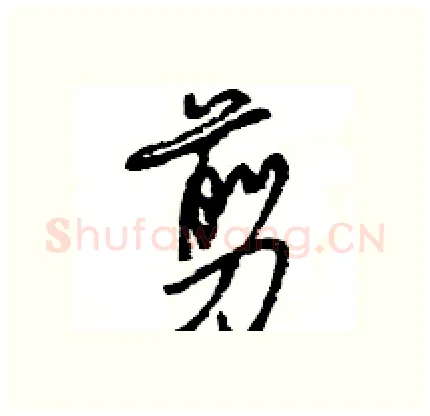 剪硬笔行书写法,摘自王旻硬笔书法字帖
