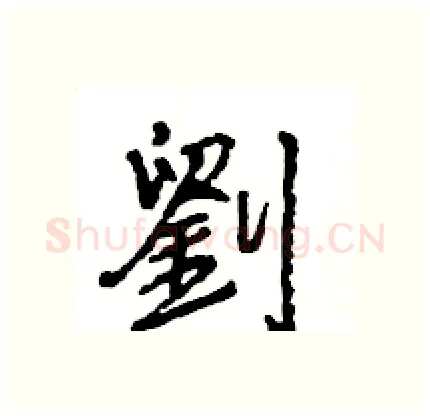 劉硬笔行书写法,摘自王旻硬笔书法字帖