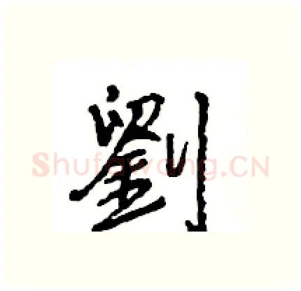 劉硬笔行书写法,摘自王旻硬笔书法字帖