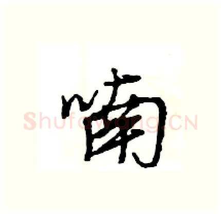 喃硬笔行书写法,摘自王旻硬笔书法字帖