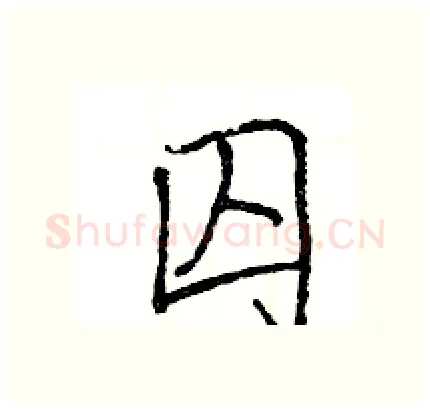 囚硬笔行书写法,摘自王旻硬笔书法字帖