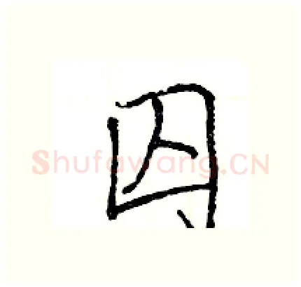 囚硬笔行书写法,摘自王旻硬笔书法字帖