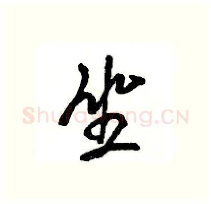 坐硬笔行书写法,摘自王旻硬笔书法字帖