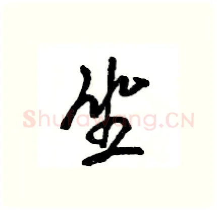 坐硬笔行书写法,摘自王旻硬笔书法字帖