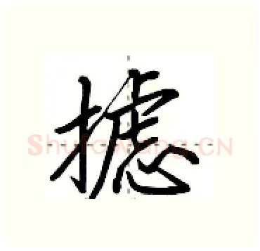 摅硬笔行书写法,摘自田英章硬笔书法字帖