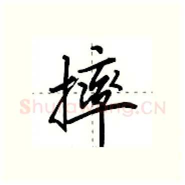 摔硬笔行书写法,摘自田英章硬笔书法字帖