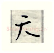 天硬笔行书写法,摘自金泽珊硬笔书法字帖