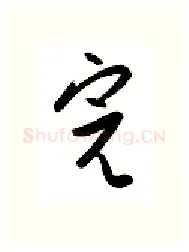 完硬笔行书写法,摘自金泽珊硬笔书法字帖