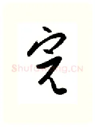 完硬笔行书写法,摘自金泽珊硬笔书法字帖