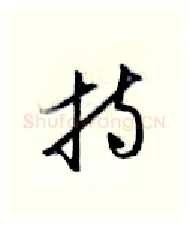 持硬笔行书写法,摘自金泽珊硬笔书法字帖