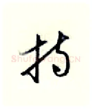 持硬笔行书写法,摘自金泽珊硬笔书法字帖