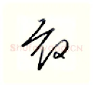 敢硬笔行书写法,摘自金泽珊硬笔书法字帖