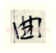 曲硬笔行书写法,摘自金泽珊硬笔书法字帖