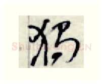 独硬笔行书写法,摘自金泽珊硬笔书法字帖