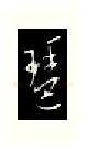 琶硬笔行书写法,摘自金泽珊硬笔书法字帖