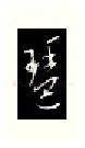 琶硬笔行书写法,摘自金泽珊硬笔书法字帖