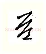 益硬笔行书写法,摘自金泽珊硬笔书法字帖