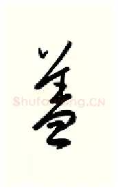 盖硬笔行书写法,摘自金泽珊硬笔书法字帖