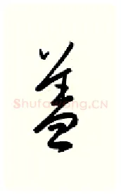 盖硬笔行书写法,摘自金泽珊硬笔书法字帖