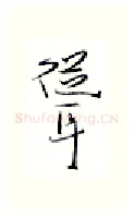 耸硬笔行书写法,摘自金泽珊硬笔书法字帖